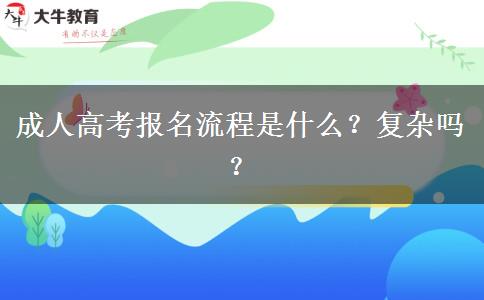 成人高考報(bào)名流程是什么？復(fù)雜嗎？