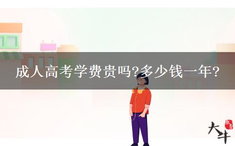 成人高考學(xué)費貴嗎?多少錢一年?