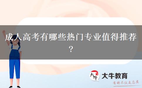 成人高考有哪些熱門(mén)專業(yè)值得推薦?