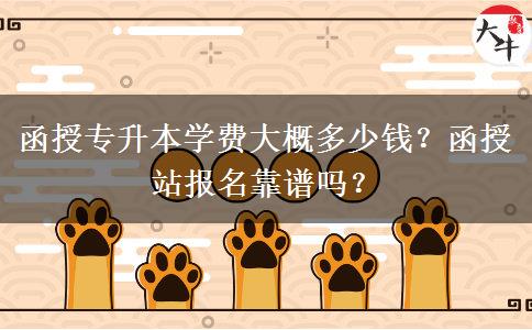 函授專升本學(xué)費大概多少錢？函授站報名靠譜嗎？