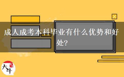 成人成考本科畢業(yè)有什么優(yōu)勢(shì)和好處?