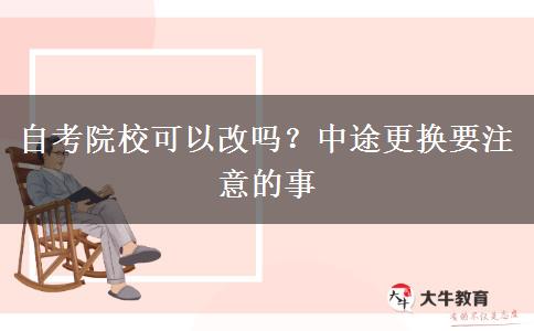 自考院?？梢愿膯幔恐型靖鼡Q要注意的事