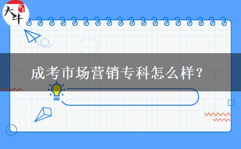 成考市場(chǎng)營(yíng)銷?？圃趺礃?？