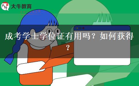 成考學(xué)士學(xué)位證有用嗎？如何獲得？