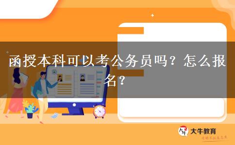 函授本科可以考公務(wù)員嗎？怎么報名？