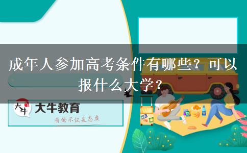 成年人參加高考條件有哪些？可以報什么大學(xué)？