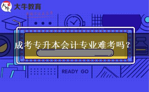 成考專升本會計專業(yè)難考嗎？