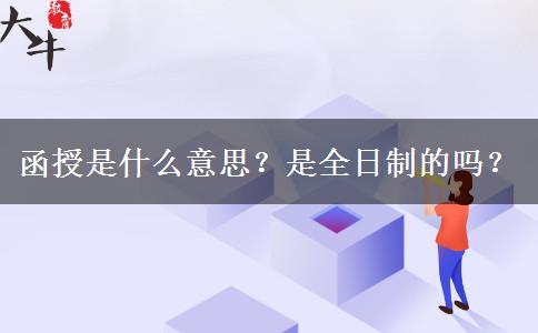 函授是什么意思？是全日制的嗎？