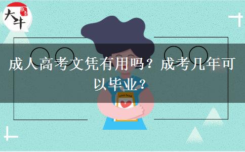 成人高考文憑有用嗎？成考幾年可以畢業(yè)？