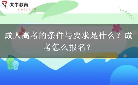 成人高考的條件與要求是什么？成考怎么報(bào)名？