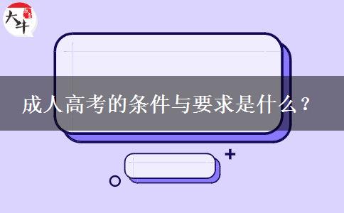 成人高考的條件與要求是什么？