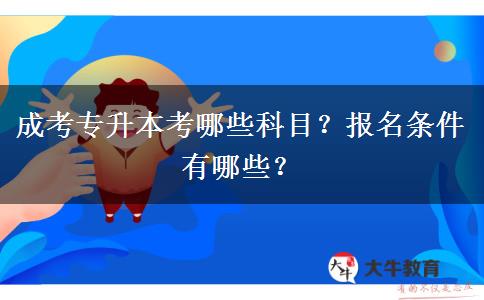 成考專升本考哪些科目？報(bào)名條件有哪些？