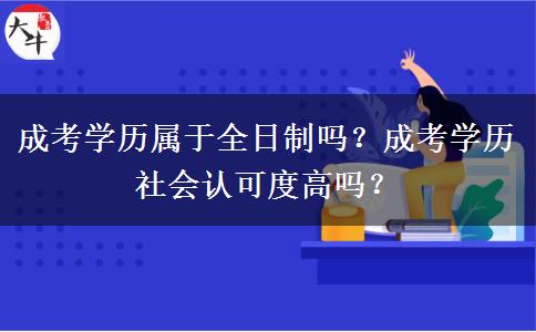 成考學(xué)歷屬于全日制嗎？成考學(xué)歷社會認(rèn)可度高嗎？