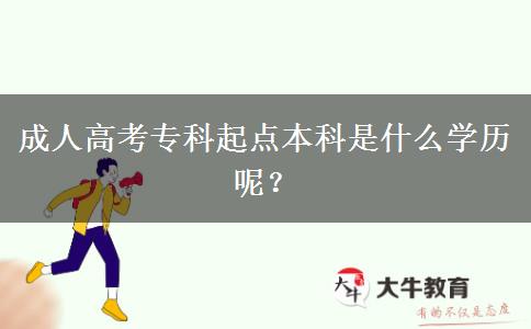成人高考?？破瘘c(diǎn)本科是什么學(xué)歷呢？