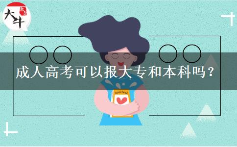 成人高考可以報大專和本科嗎？