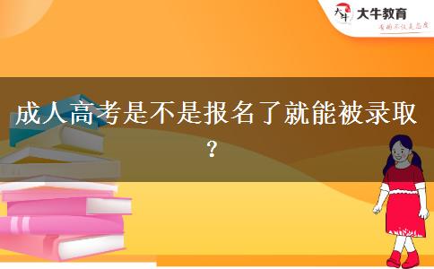 成人高考是不是報名了就能被錄取？