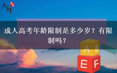 成人高考年齡限制是多少歲？有限制嗎？