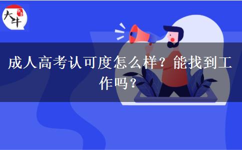 成人高考認(rèn)可度怎么樣？能找到工作嗎？