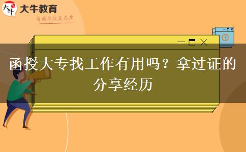 函授大專找工作有用嗎？拿過證的分享經(jīng)歷
