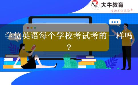 學(xué)位英語每個(gè)學(xué)?？荚嚳嫉囊粯訂?