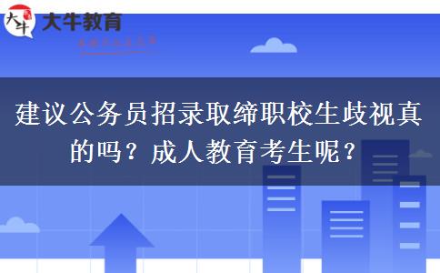 建議公務(wù)員招錄取締職校生歧視真的嗎？成人教育考生呢？