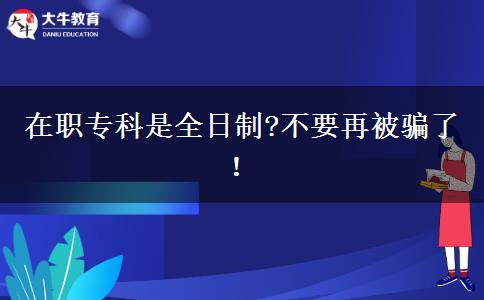 在職?？剖侨罩?不要再被騙了！