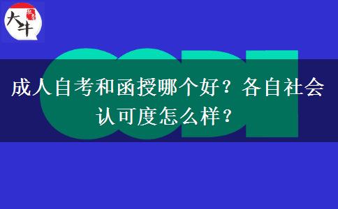 成人自考和函授哪個(gè)好？各自社會(huì)認(rèn)可度怎么樣？