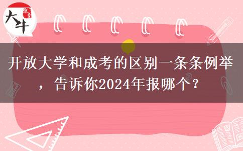 開放大學和成考的區(qū)別一條條例舉，告訴你2024年報哪個？