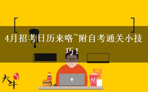 4月招考日歷來咯~附自考通關(guān)小技巧！