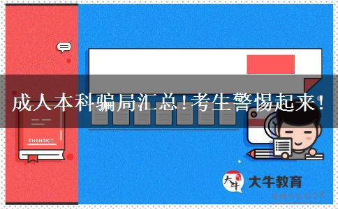 成人本科騙局匯總!考生警惕起來!