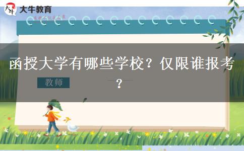 函授大學(xué)有哪些學(xué)校？僅限誰報考？