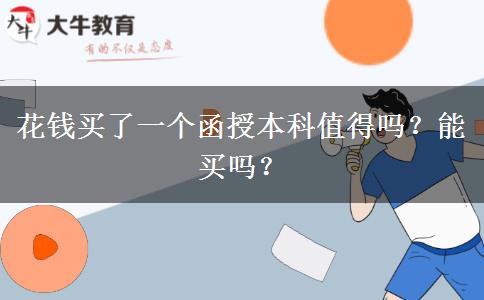 花錢買了一個函授本科值得嗎？能買嗎？