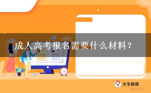 成人高考報(bào)名需要什么材料？