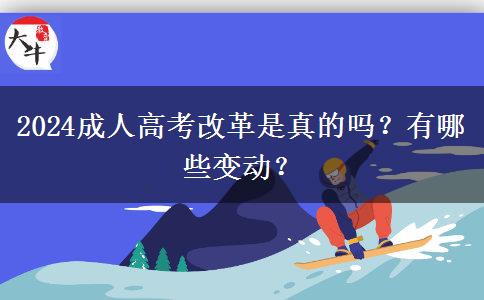 2024成人高考改革是真的嗎？有哪些變動(dòng)？