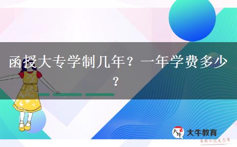 函授大專學(xué)制幾年？一年學(xué)費(fèi)多少？
