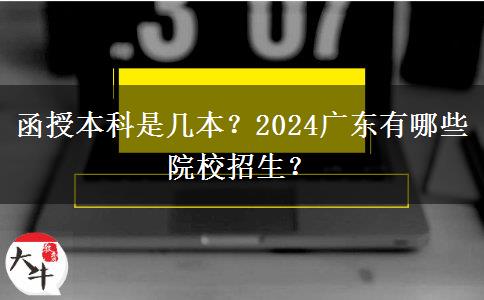 函授本科是幾本？2024廣東有哪些院校招生？