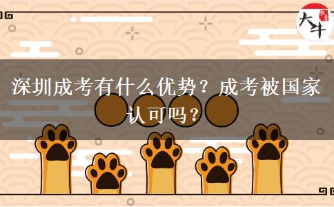 深圳成考有什么優(yōu)勢？成考被國家認可嗎？