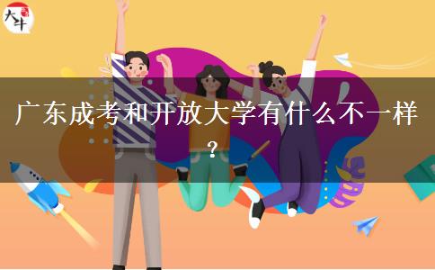 廣東成考和開放大學(xué)有什么不一樣？