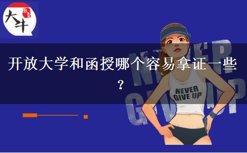 開放大學和函授哪個容易拿證一些？