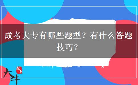 成考大專(zhuān)有哪些題型？有什么答題技巧？