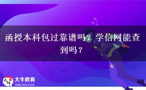 函授本科包過靠譜嗎？學(xué)信網(wǎng)能查到嗎？