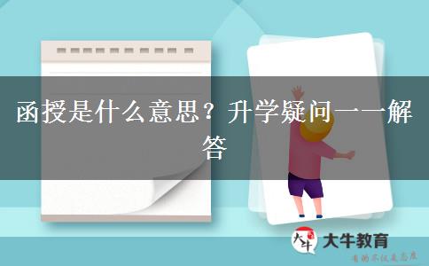 函授是什么意思？升學疑問一一解答