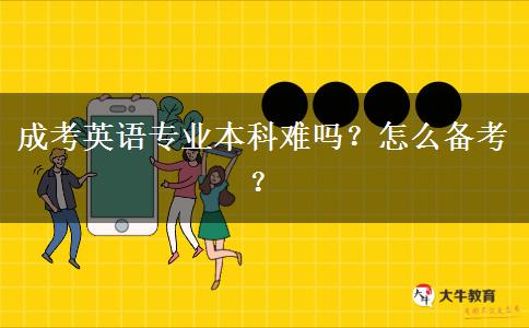 成考英語專業(yè)本科難嗎？怎么備考？