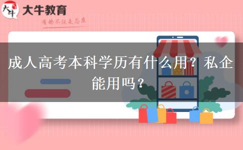 成人高考本科學(xué)歷有什么用？私企能用嗎？