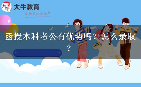 函授本科考公有優(yōu)勢(shì)嗎？怎么錄??？