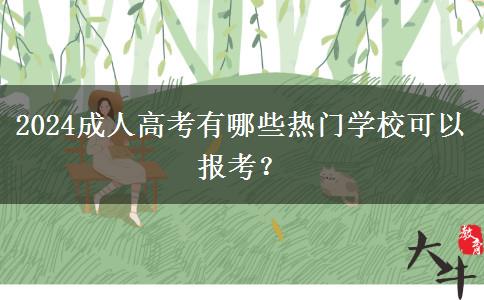 2024成人高考有哪些熱門學(xué)?？梢詧?bào)考？