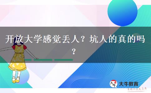 開放大學感覺丟人？坑人的真的嗎？