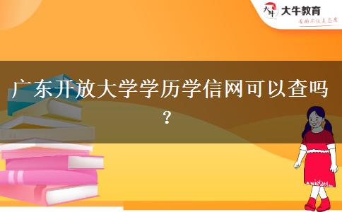 廣東開放大學學歷學信網(wǎng)可以查嗎？