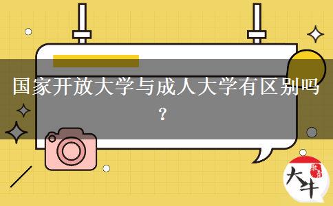 國(guó)家開(kāi)放大學(xué)與成人大學(xué)有區(qū)別嗎？