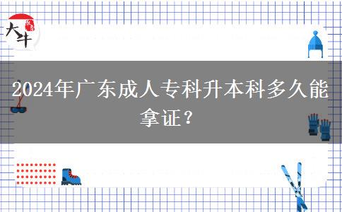 2024年廣東成人?？粕究贫嗑媚苣米C？